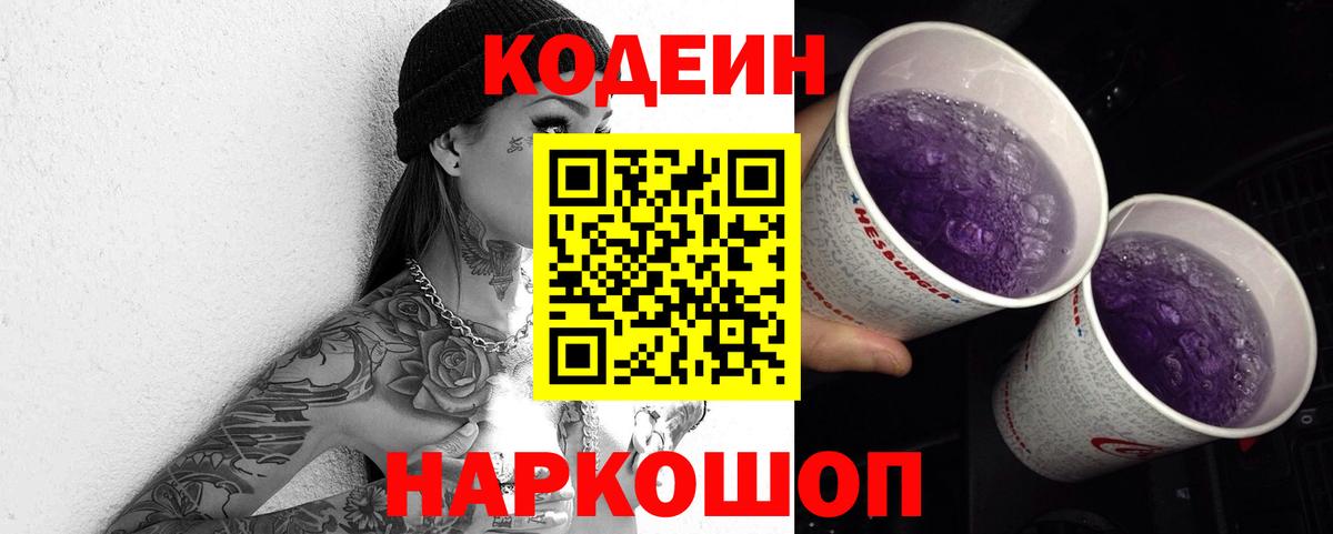 Дивногорск  Кодеин напиток Lean (лин)  Вход с VPN  Кодеин Purple Drank 